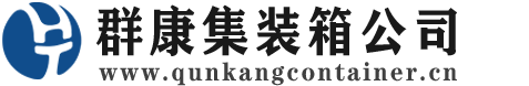 巴中集装箱 - 巴中二手集装箱 - 巴中海运集装箱 - 群康集装箱服务公司